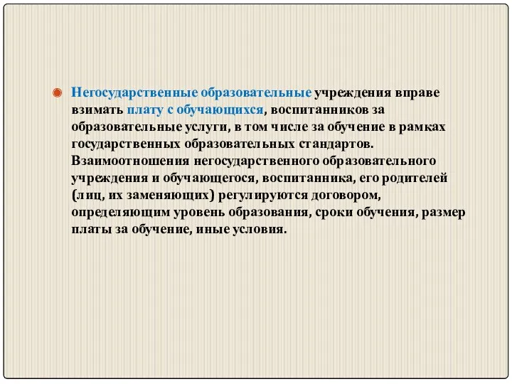 Негосударственные образовательные учреждения вправе взимать плату с обучающихся, воспитанников за