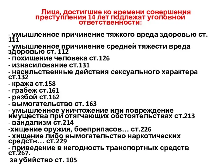 Лица, достигшие ко времени совершения преступления 14 лет подлежат уголовной