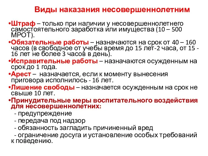 Виды наказания несовершеннолетним Штраф – только при наличии у несовершеннолетнего