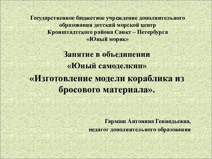 Государственное бюджетное учреждение дополнительного образования детский морской центр Кронштадтского района