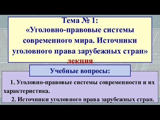 1. Уголовно-правовые системы современности и их характеристика. 2. Источники уголовного