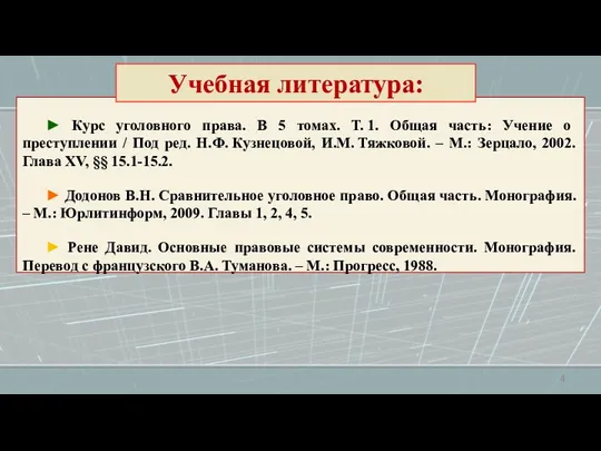 ► Курс уголовного права. В 5 томах. Т. 1. Общая