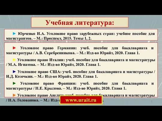 ► Уголовное право Германии: учеб. пособие для бакалавриата и магистратуры