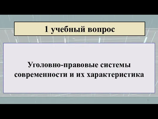 Уголовно-правовые системы современности и их характеристика 1 учебный вопрос