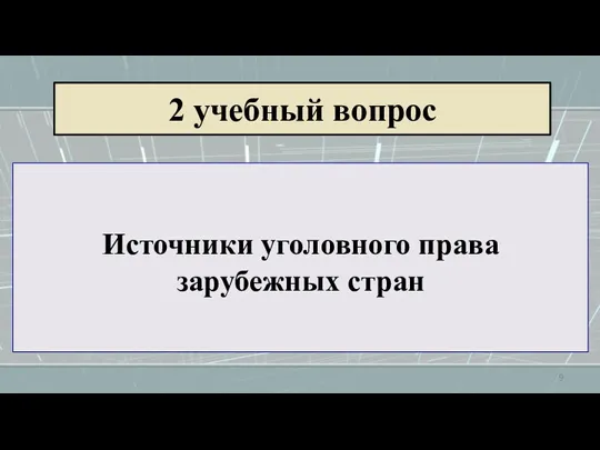 Источники уголовного права зарубежных стран 2 учебный вопрос