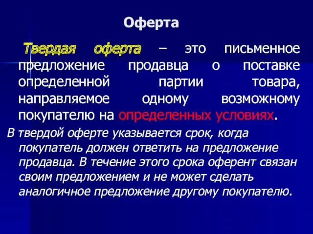 Оферта Твердая оферта – это письменное предложение продавца о поставке