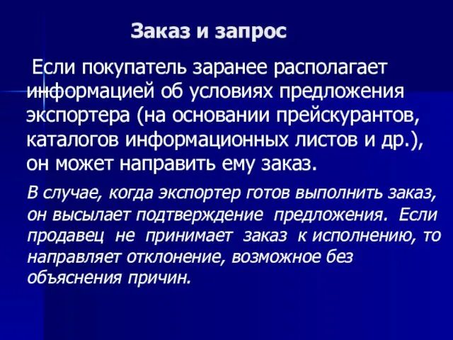 Заказ и запрос Если покупатель заранее располагает информацией об условиях