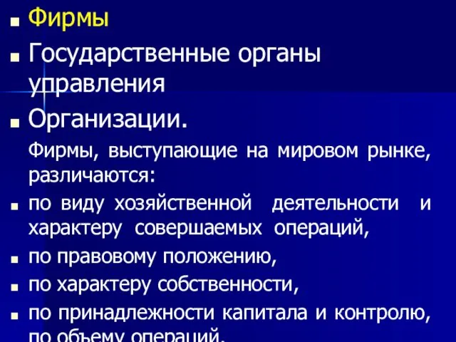 Фирмы Государственные органы управления Организации. Фирмы, выступающие на мировом рынке,