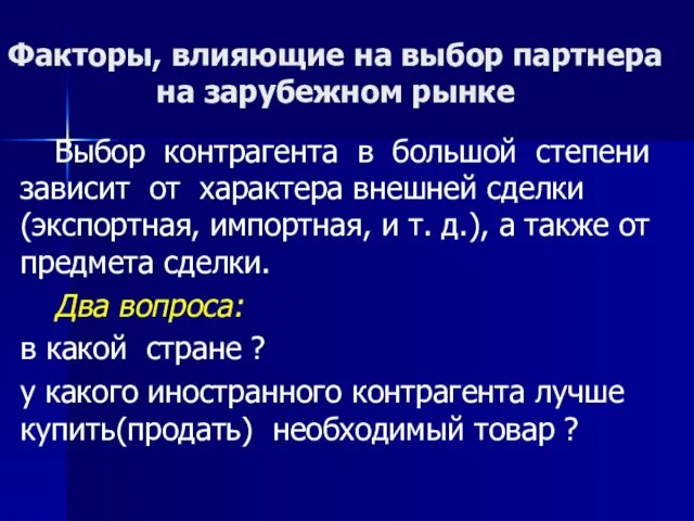 Факторы, влияющие на выбор партнера на зарубежном рынке Выбор контрагента