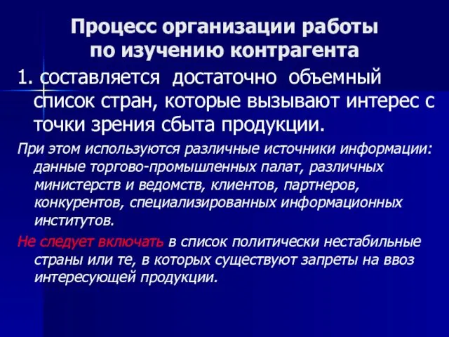 Процесс организации работы по изучению контрагента 1. составляется достаточно объемный