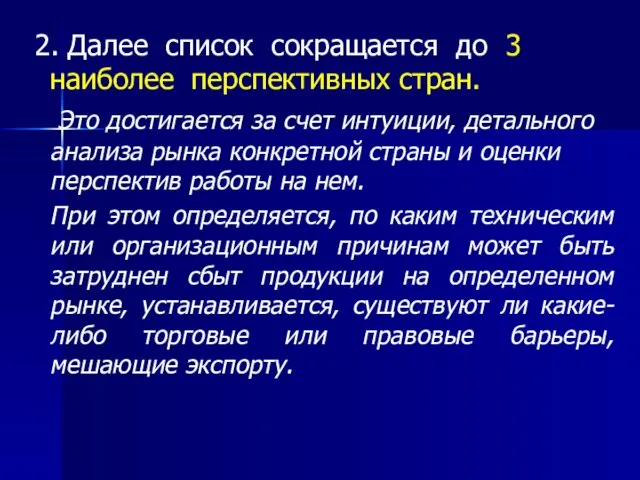 2. Далее список сокращается до 3 наиболее перспективных стран. Это