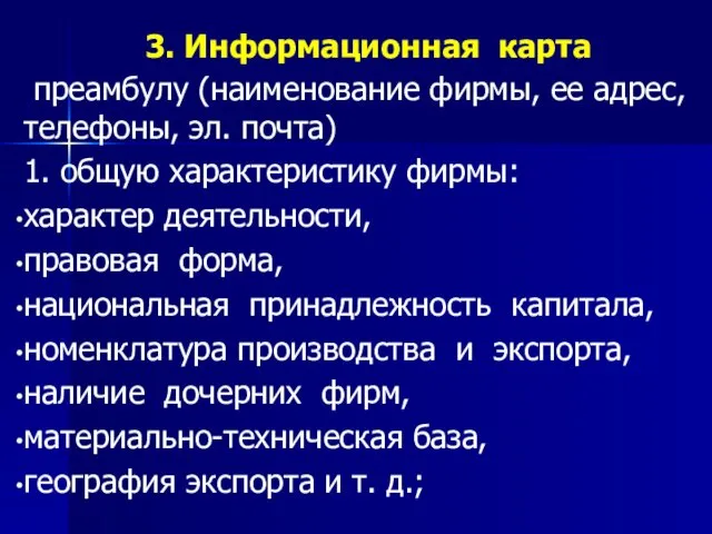 3. Информационная карта преамбулу (наименование фирмы, ее адрес, телефоны, эл.