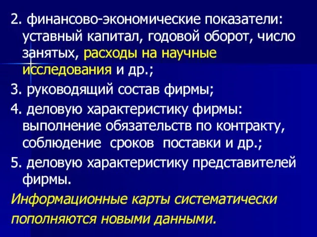 2. финансово-экономические показатели: уставный капитал, годовой оборот, число занятых, расходы