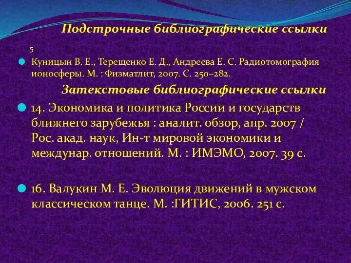 Подстрочные библиографические ссылки 5 Куницын В. Е., Терещенко Е. Д.,