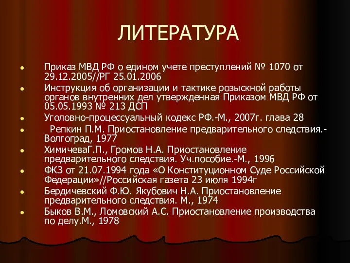 ЛИТЕРАТУРА Приказ МВД РФ о едином учете преступлений № 1070