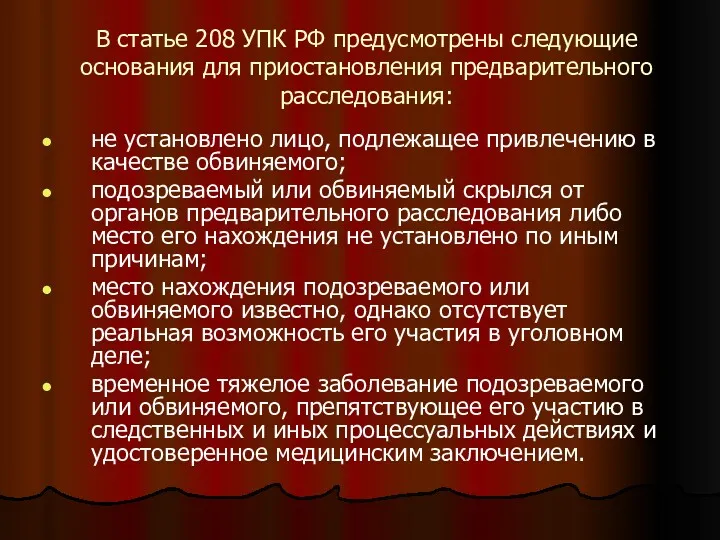 В статье 208 УПК РФ предусмотрены следующие основания для приостановления