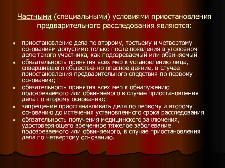 Частными (специальными) условиями приостановления предварительного расследования являются: приостановление дела по