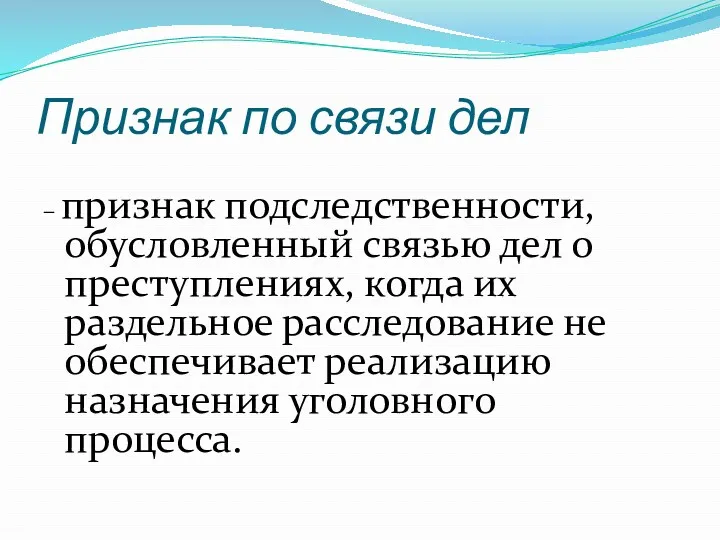 Признак по связи дел – признак подследственности, обусловленный связью дел