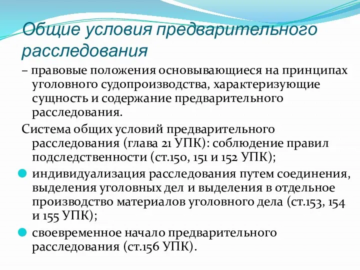 Общие условия предварительного расследования – правовые положения основывающиеся на принципах