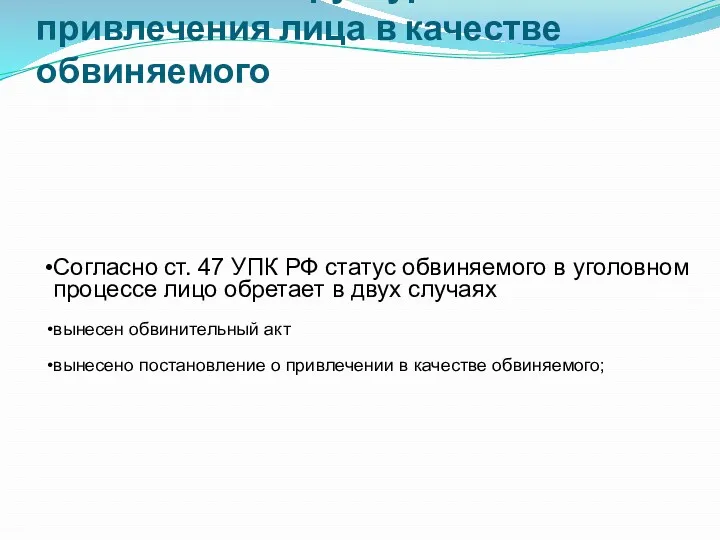 Основание и структура привлечения лица в качестве обвиняемого Согласно ст. 47 УПК РФ