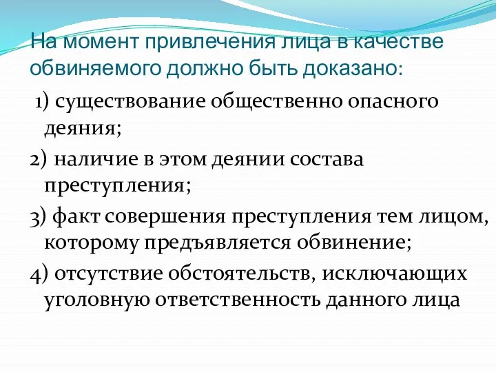 На момент привлечения лица в качестве обвиняемого должно быть доказано: