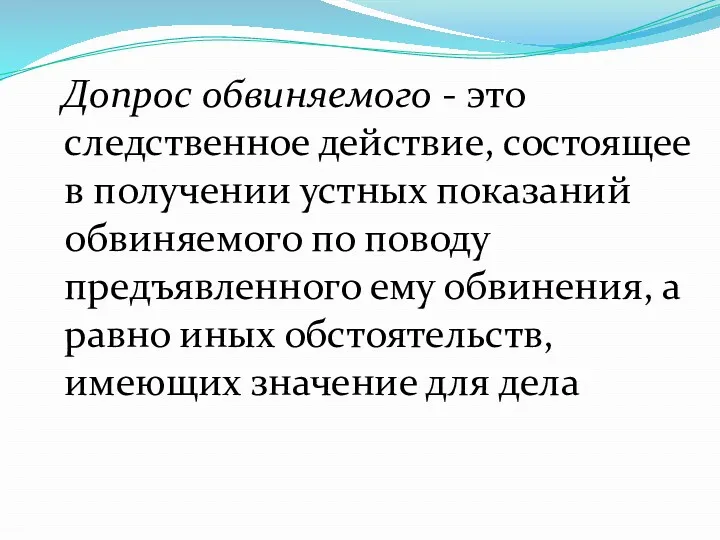 Допрос обвиняемого - это следственное действие, состоящее в получении устных