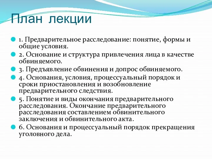 План лекции 1. Предварительное расследование: понятие, формы и общие условия. 2. Основание и