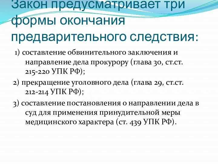 Закон предусматривает три формы окончания предварительного следствия: 1) составление обвинительного