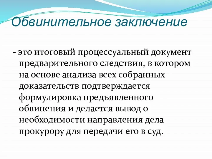 Обвинительное заключение - это итоговый процессуальный документ предварительного следствия, в