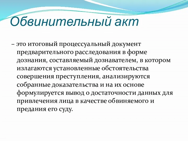 Обвинительный акт – это итоговый процессуальный документ предварительного расследования в форме дознания, составляемый