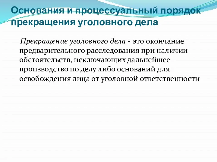 Основания и процессуальный порядок прекращения уголовного дела Прекращение уголовного дела