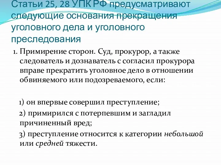 Статьи 25, 28 УПК РФ предусматривают следующие основания прекращения уголовного