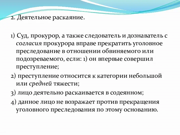 2. Деятельное раскаяние. 1) Суд, прокурор, а также следователь и дознаватель с согласия