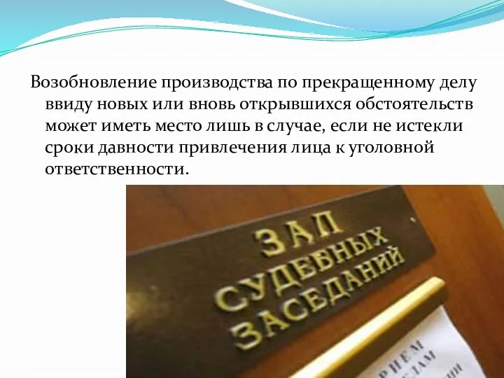 Возобновление производства по прекращенному делу ввиду новых или вновь открывшихся