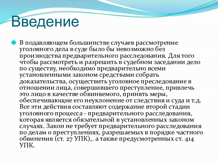 Введение В подавляющем большинстве случаев рассмотрение уголовного дела в суде