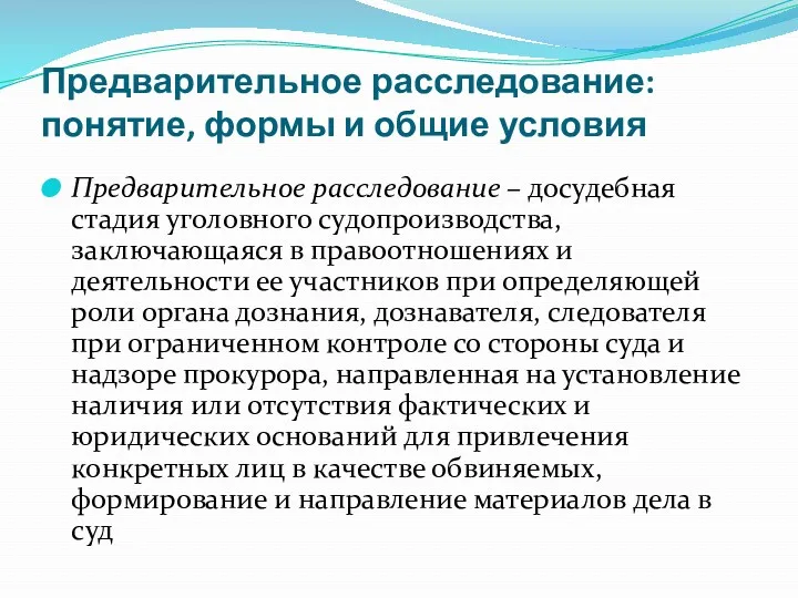 Предварительное расследование: понятие, формы и общие условия Предварительное расследование –