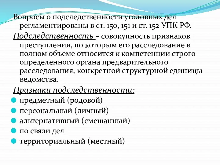 Вопросы о подследственности уголовных дел регламентированы в ст. 150, 151