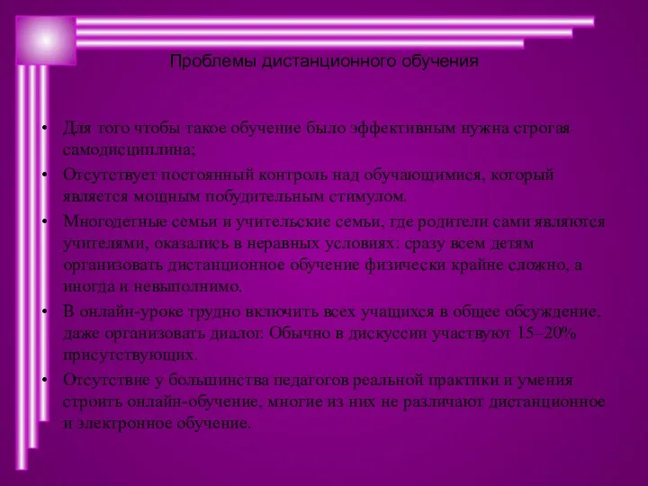 Проблемы дистанционного обучения Для того чтобы такое обучение было эффективным