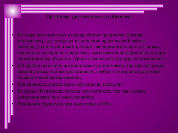 Проблемы дистанционного обучения Методы, используемые в определённых предметах (физика, математика),