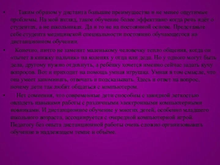 Таким образом у дистанта большие преимущества и не менее ощутимые