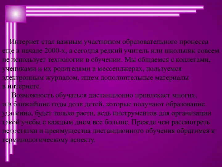 Интернет стал важным участником образовательного процесса еще в начале 2000-х,