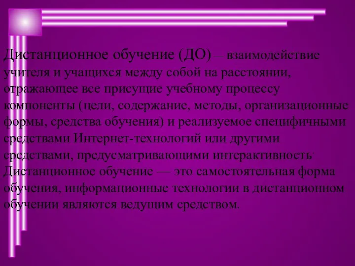 Дистанционное обучение (ДО) — взаимодействие учителя и учащихся между собой