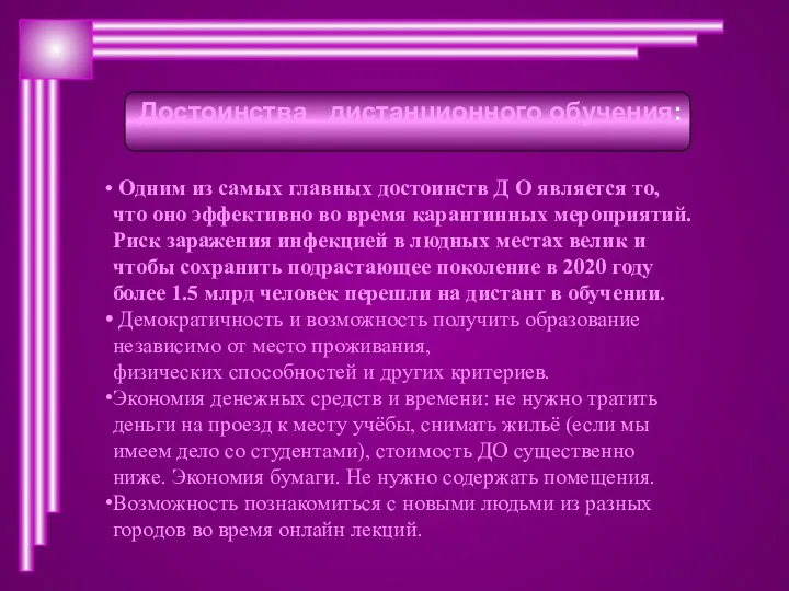 Достоинства дистанционного обучения: Одним из самых главных достоинств Д О