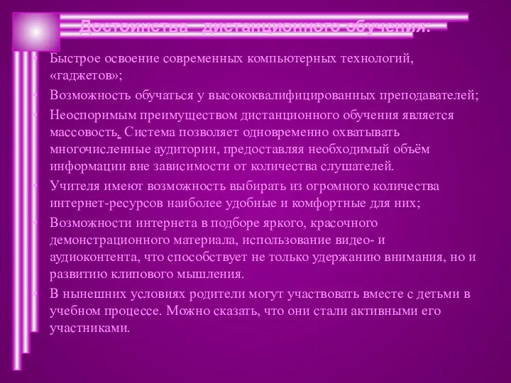 Быстрое освоение современных компьютерных технологий, «гаджетов»; Возможность обучаться у высококвалифицированных