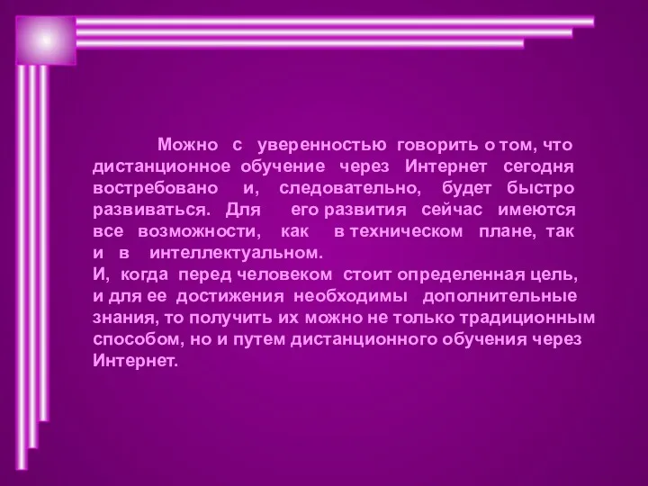 Можно с уверенностью говорить о том, что дистанционное обучение через