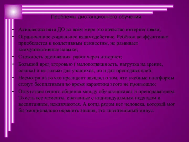 Проблемы дистанционного обучения Ахиллесова пята ДО во всём мире это