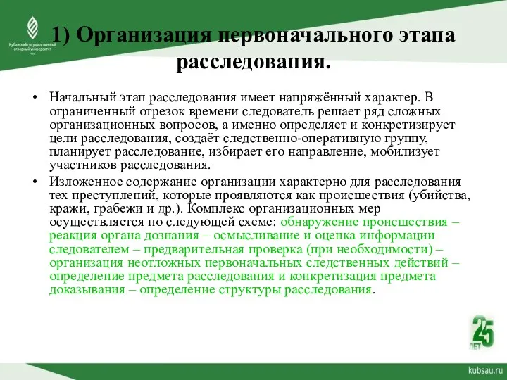 1) Организация первоначального этапа расследования. Начальный этап расследования имеет напряжённый