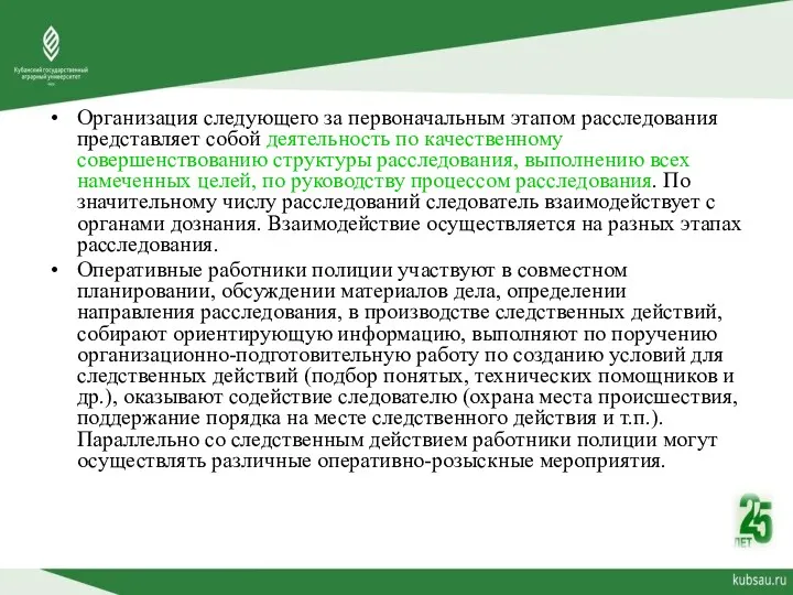 Организация следующего за первоначальным этапом расследования представляет собой деятельность по