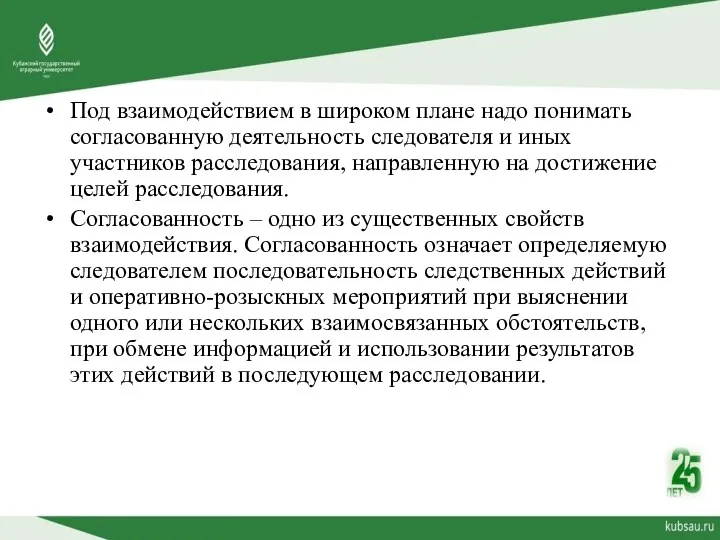 Под взаимодействием в широком плане надо понимать согласованную деятельность следователя