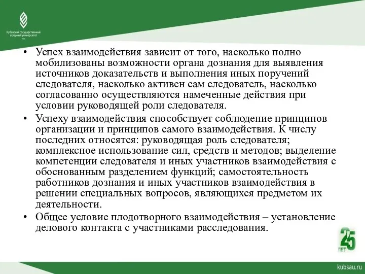 Успех взаимодействия зависит от того, насколько полно мобилизованы возможности органа